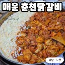 곡성-250 | [경남 - 사천] 매운 춘천닭갈비