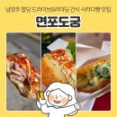 부가커피도넛 | 맛집 | '면포도궁 팔당본점', 팔당 드라이브&라이딩 간식 먹거리 도넛 사라다빵 웨이팅 및 매장 이용 후기