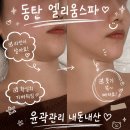 용카인테리어 | 동탄 에스테틱 윤곽 2회차 내돈내산 솔직 후기 엘리움스파
