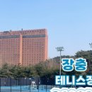 응봉근린공원한남테니스장