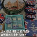 영국 런던 여행 선물 기념품 쇼핑리스트 추천 Best 5