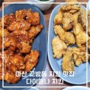 다이애나 | 마산 교방동 치킨 맛집 다이애나 치킨 내돈내산 후기