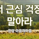 너 근심 걱정 말아라-찬송가382장(Be not Dismayed Whate&#39;er Betide)-찬양/마음과마음 이미지