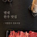 서현한우정육식당