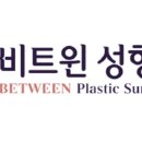 비트윈성형외과의원 이미지