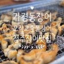 매주3리노인회관 | 청주 가경동장어 맛집, 여름 보양식 오작교숯불장어구이 후기