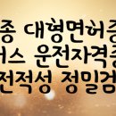 외국인(F4,H2)버스운전기사 취업가능 이미지