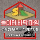 아파트단지 어린이집놀이터 고무칩 부분보수 탄성포장 전문업체