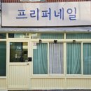 프리퍼네일