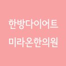 원미한의원 이미지