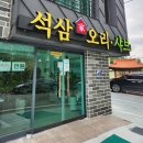 석삼오리