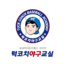 턱코치야구교실