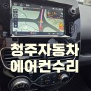 오일랜드 | 청주자동차에어컨수리 르노클리오 드디어 저렴하게 해결했어요!