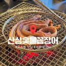 본숯불꼼장어시대 | 고운동 맛집 황금우주 산삼숯불꼼장어 | 참숯 향 가득한 겉바속촉 꼼장어와 산삼의 이색 만남