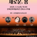 개청30주년 기념 신춘음악회 <새로운, 봄> 이미지