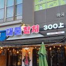 참치플레이트 | 마곡 참치 대물참치, 대존맛 발산역 이자카야 추천