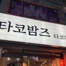 타코밤즈 타코야끼 이미지