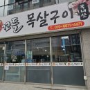 생꼬들목살
