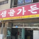 신샘골가든 이미지