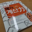 [초등부터 메가스터디]최상위 메가계산력 2권-초등 1학년 자연수의 덧셈과 뺄셈 초급 이미지