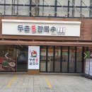 등촌샤브칼국수 장한평역점 | 장안동 맛집 &lt;등촌샤브칼국수 장한평역점&gt; (내돈내산후기)