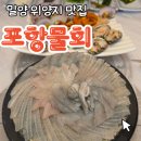 밀양상회(생선,반찬류) | 밀양 위양지 근처 맛집 포항물회 밀양 내이동 횟집 회 정식 봄 도다리 세꼬시 먹고 온 솔직 후기
