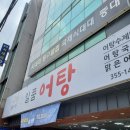 밀양맛집 내이동 밀양시청 밀양버스터미널 영남루 어탕 도리뱅뱅 맛집 일품어탕