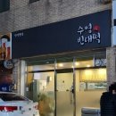 수영빈대떡