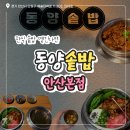 동양광고 - 고양시 일산서구 탄중로101번길 13 | [안산 중앙동] 깔끔한 한상 동양솥밥 안산본점 솔직후기_내돈내산