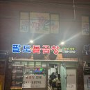 팔도돌곱창 | [맛집리뷰, 내돈내산] 30년 전통 수영시장 노포 팔도돌곱창 후기