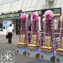 드리미 쌀오브제 쌀화환 - SIDEX 2010 서울국제치과기자재전시회 및 학술대회 개막, 개막식서 화환 대신 쌀오브제 받아 기부 이미지