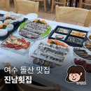 안심택배함(돌산공원) | 여수 돌산 맛집 게장 하모 해산물 종합세트로 먹은 후기