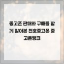 중고폰뱅크진주점중고폰매입선불폰아이폰수리 | 중고폰 판매와 구매를 함께 알아본 천호중고폰 중고폰뱅크