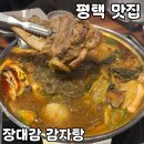 누나감자탕 | 평택 감자탕 맛집 [장대감 감자탕] 솔직 후기