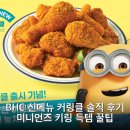 비에이치씨효자 - 포항시 남구 효자동길6번길 33 | BHC 신메뉴 커링클 솔직 후기 미니언즈 키링 득템 꿀팁