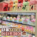 달곰스 | 세상 화려한 28회 서울 디저트페어/서디페(SETEC) 후기!