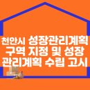 천안시 성장관리계획구역 지정 및 성장관리계획 수립 고시 이미지