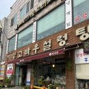 양고바우설렁탕 | 신길동 영등포맛집 ‘ 양고바우설렁탕 ’ 모듬수육, 설렁탕 후기