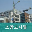 소망고시텔 - 고양시 덕양구 무원로36번길 46 | 소망고시텔