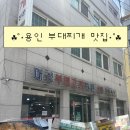 대성엔센타 | [용인] 용인 부대찌개 맛집 '대성부대고기' 솔직 후기