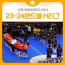 삼척시청 | [공연 후기]H리그 23-24 삼척시청 vs 광주도시공사 경기 관람기