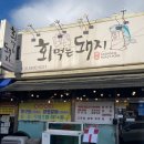 회먹는돼지 | 군산 산북동맛집 회먹는돼지 가성비 최고