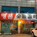 명품숯불 이미지