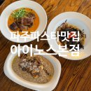 아이노스 | [경기 파주시 서패동 맛집] 아이노스 본점