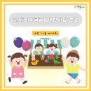 국공립 구지어린이집 이미지