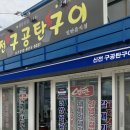 신전구공탄구이 이미지