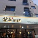 삼도숙성회 평택고덕점