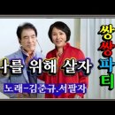 #쌍쌍파티-나를 위해 살자-노래 김준규. 서팔자(작사 서팔자. 작곡 김준규) 이미지