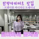 경기도 안양시 동안구청 | [안양 범계 바레] 다이어트, 비만·체형 고민도 즐겁게 극복하는 '원더바레 범계점' 후기