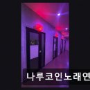 강변노래연습장
